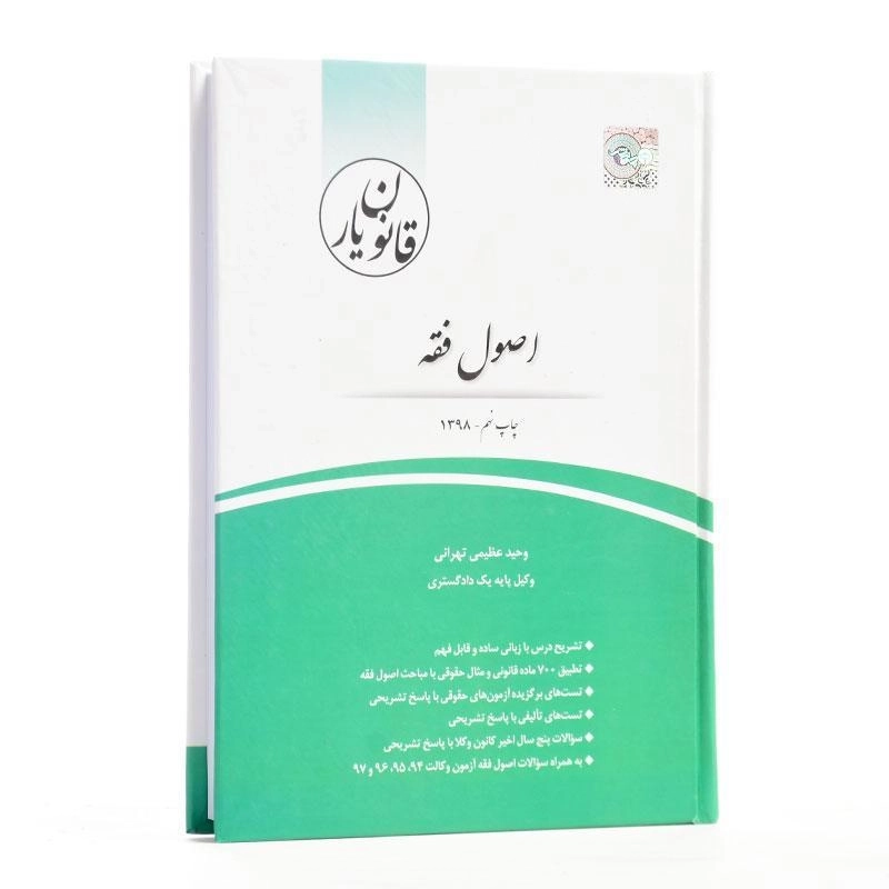 کتاب قانون یار اصول فقه | انتشارات چتر دانش - 2