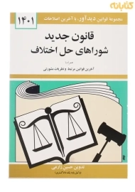 کتاب قانون جدید شوراهای حل اختلاف