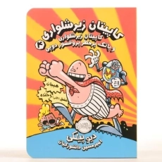 کتاب کاپیتان زیرشلواری 4 (پرتقال)