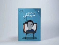 کتاب قصه های امیر علی 1 - 2