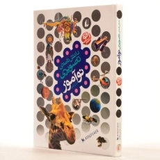 کتاب دانش نامه ی تصویری نوآموز - 2