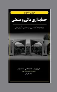 کتاب مروری جامع بر حسابداری مالی و صنعتی | نوروش؛ کرمی