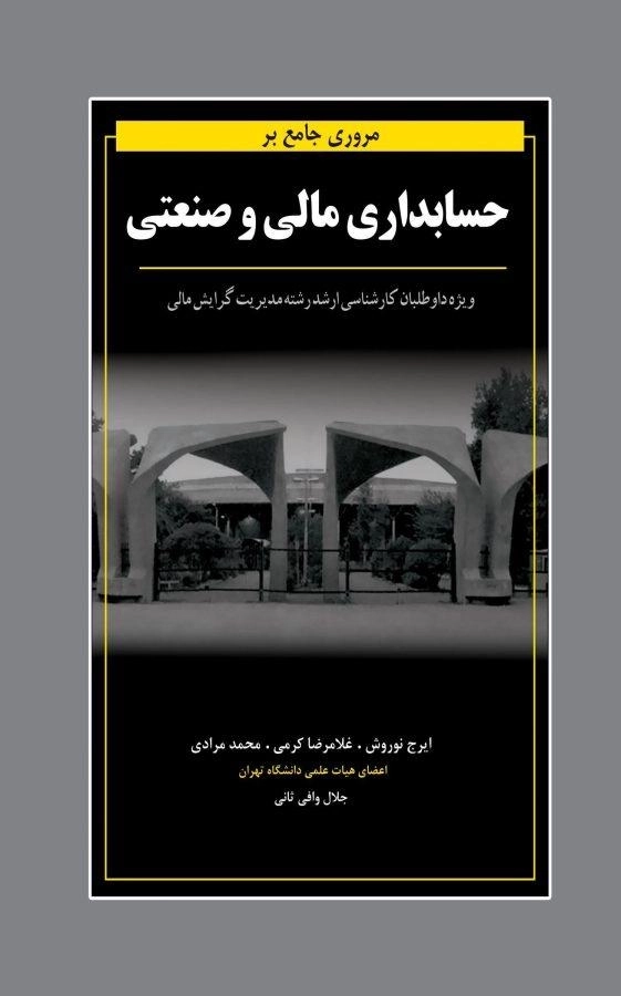 کتاب مروری جامع بر حسابداری مالی و صنعتی | نوروش؛ کرمی