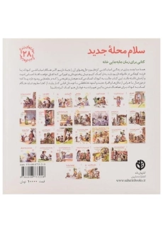 کتاب سلام محله جدید (مهارتهای زندگی 28) - 1