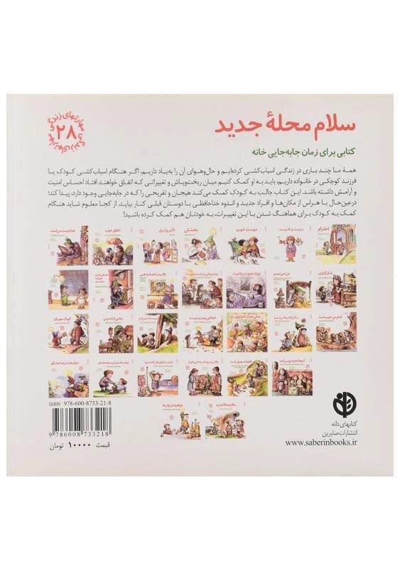 کتاب سلام محله جدید (مهارتهای زندگی 28) - 1