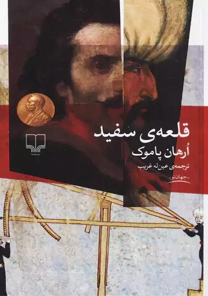 کتاب قلعه ی سفید