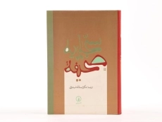 کتاب صحیفه سجادیه