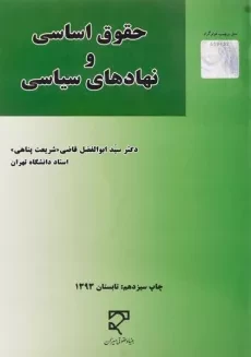 کتاب حقوق اساسی و نهادهای سیاسی - قاضی (شریعت پناهی)