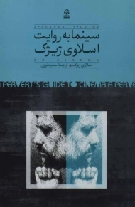 کتاب سینما به روایت اسلاوی ژیژک