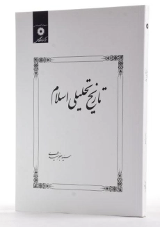 کتاب تاریخ تحلیلی اسلام