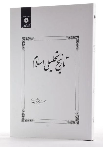 کتاب تاریخ تحلیلی اسلام | شهیدی - 1