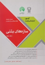کتاب ارشد سازه های بتنی سری عمران (جلد دوم)