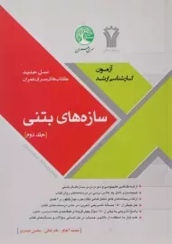کتاب ارشد سازه های بتنی سری عمران (جلد دوم)