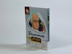 کتاب مینی میکرو طلایی واژگان سطر به سطر عربی انسانی گاج - 1