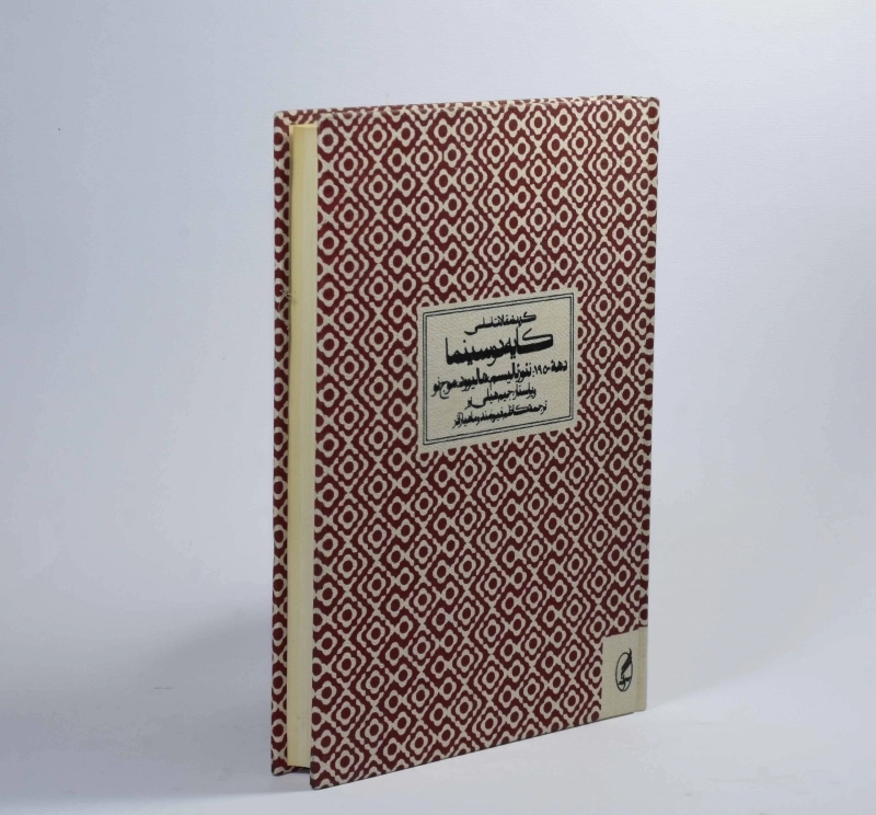 کتاب گزیده مقالات اساسی کایه دو سینما (دهه 1950) - 3