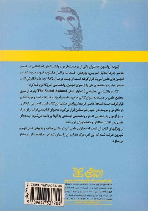 کتاب روانشناسی اجتماعی | الیوت ارونسون - 1