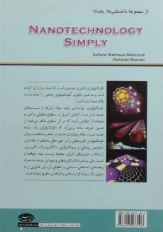 کتاب نانو تکنولوژی به زبان ساده - محمودی - 1