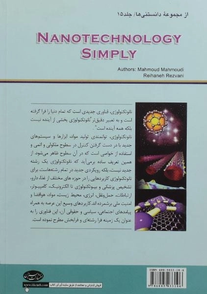 کتاب نانو تکنولوژی به زبان ساده - محمودی - 1