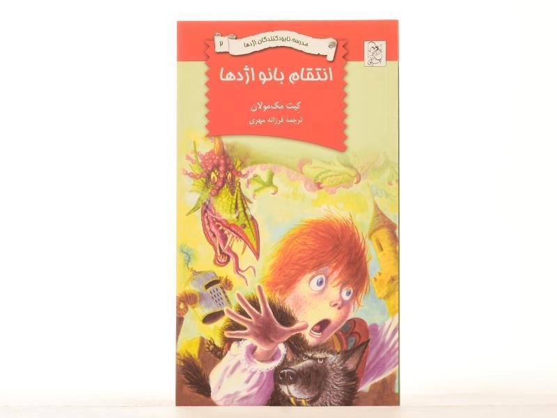 کتاب انتقام بانو اژدها 2 (مدرسه نابود کنندگان اژدها 2) - 3