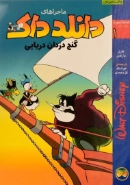 کتاب ماجراهای دانلد داک 1 (گنج دزدان دریایی)