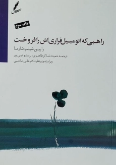 کتاب راهبی که اتومبیل فراری اش را فروخت