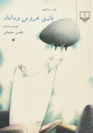 کتاب بازی عروس و داماد