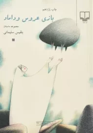 کتاب بازی عروس و داماد