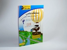کتاب مسابقات علمی چهارم [4] دبستان جغد دانا شباهنگ - 1