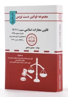 کتاب مجموعه قوانین دست نویس قانون مجازات اسلامی - 1