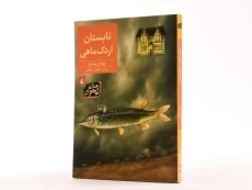 کتاب تابستان اردک ماهی - افق - 2