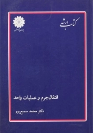کتاب ارشد انتقال جرم و عملیات واحد | پوران پژوهش