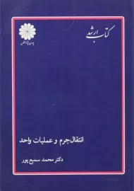 کتاب ارشد انتقال جرم و عملیات واحد | پوران پژوهش