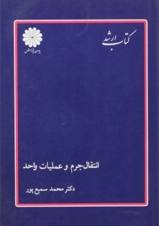 کتاب ارشد انتقال جرم و عملیات واحد | پوران پژوهش