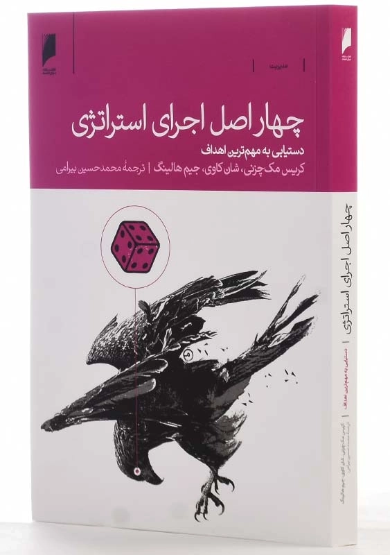 کتاب چهار اصل اجرای استراتژی | دنیای اقتصاد - 2