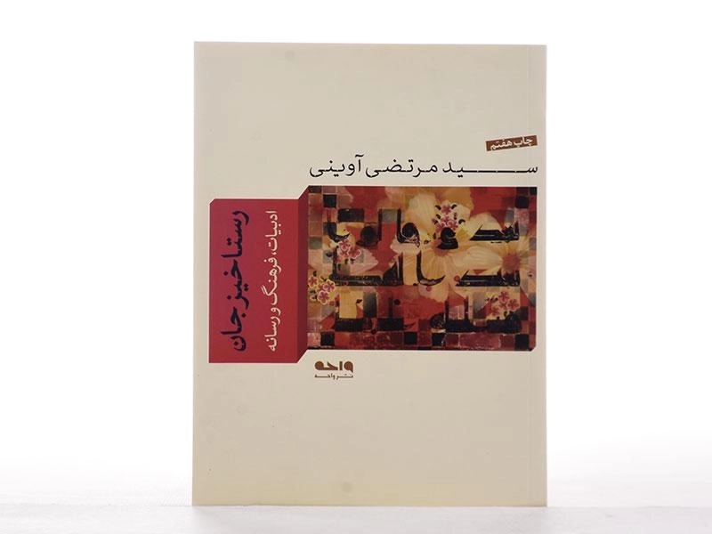 کتاب رستاخیز جان - مرتضی آوینی - 4