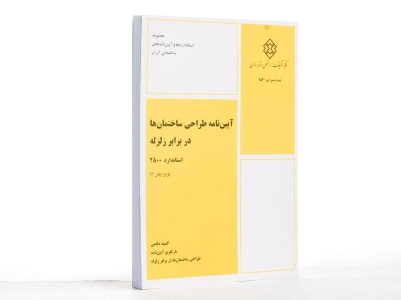 کتاب آیین نامه طراحی ساختمان ها در برابر زلزله (استاندارد 2800) - 3