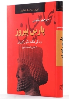 کتاب پارس پیروز | منوچهر مطیعی - 1