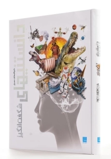 کتاب دایره‌المعارف دانستنیهای شگفت‌‌انگیز - 2