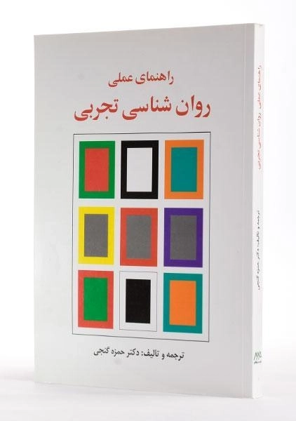 کتاب راهنمای عملی روان شناسی تجربی | گنجی - 3
