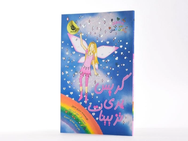 کتاب گریس پری تزیینات (جادوی رنگین کمان 17) - 2