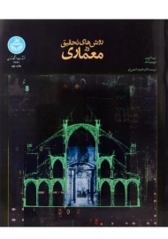 کتاب روش های تحقیق در معماری - گروت