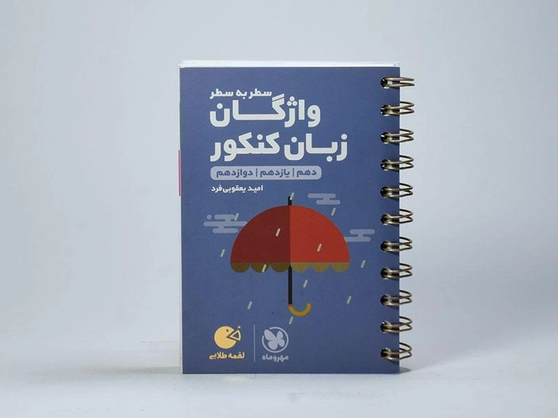 کتاب لقمه طلایی واژگان سطر به سطر زبان کنکور مهروماه - 1