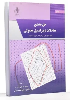 کتاب حل عددی معادلات دیفرانسیل معمولی - اتکینسون | خیری - 1