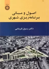 کتاب اصول و مبانی برنامه ریزی شهری | قربانی