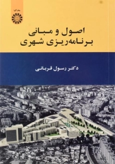 کتاب اصول و مبانی برنامه ریزی شهری | قربانی