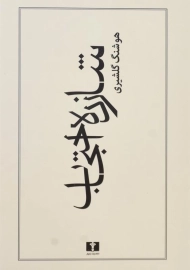 کتاب شازده احتجاب | هوشنگ گلشیری