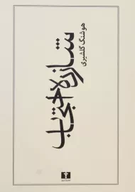 کتاب شازده احتجاب | هوشنگ گلشیری