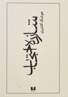 کتاب شازده احتجاب | هوشنگ گلشیری