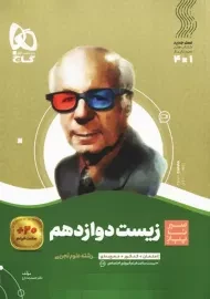 کتاب سیر تا پیاز زیست دوازدهم گاج