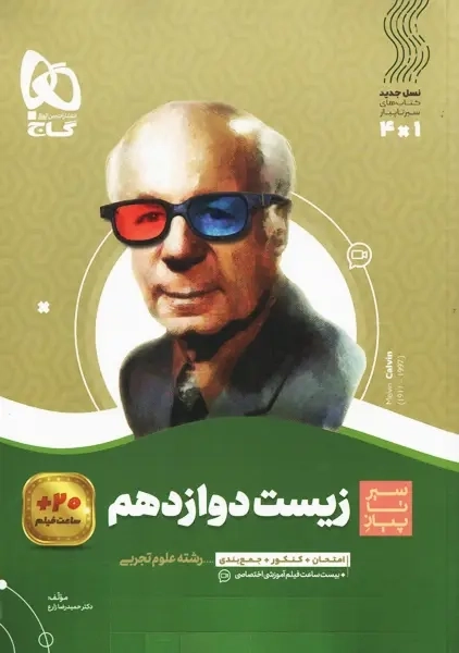 کتاب سیر تا پیاز زیست دوازدهم گاج